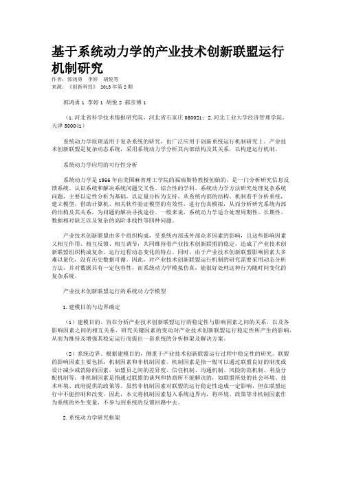 基于系统动力学的产业技术创新联盟运行机制研究