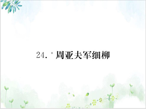 部编版八年级语文上册PPT周亚夫军细柳-教学课件PPT