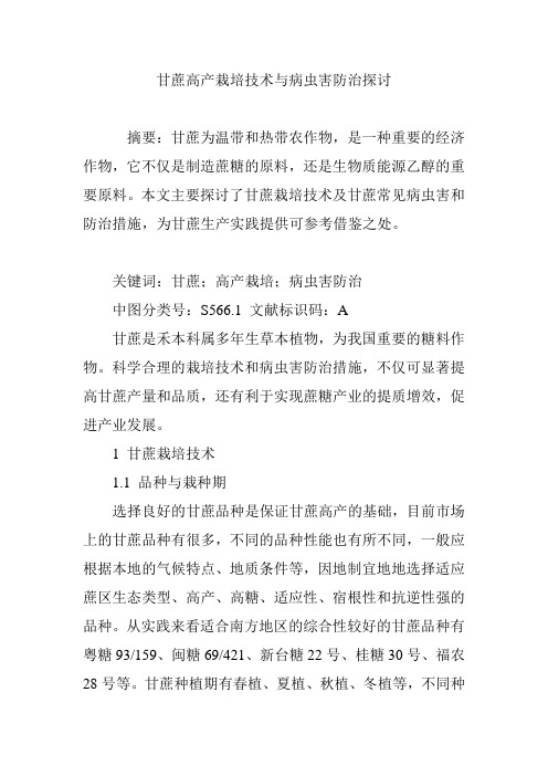 甘蔗高产栽培技术与病虫害防治探讨