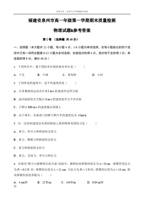 福建省泉州市高一年级第一学期期末质量检测物理试题参考答案