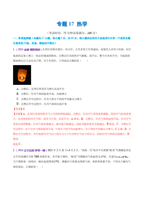 专题17 热学(测试)(解析版)