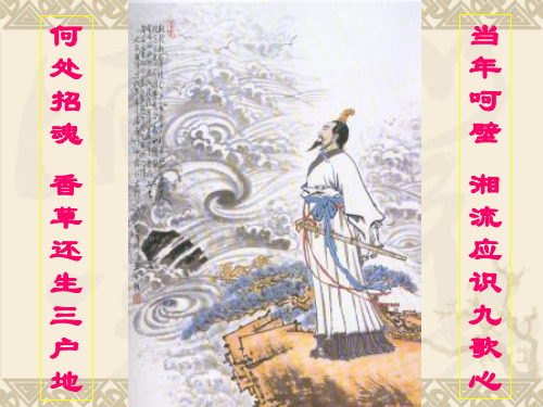 人教课标版高中语文 离骚PPT课件159