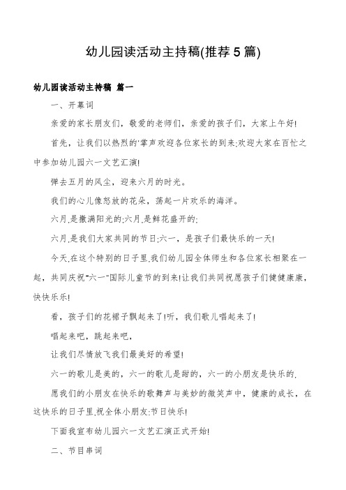 幼儿园读活动主持稿(推荐5篇)