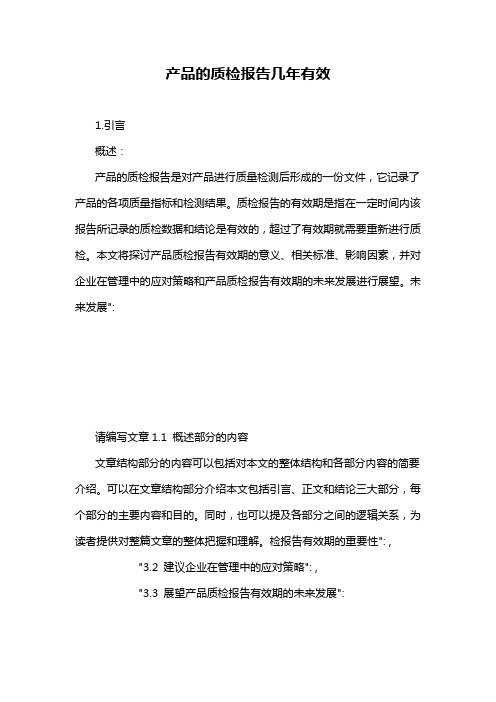 产品的质检报告几年有效