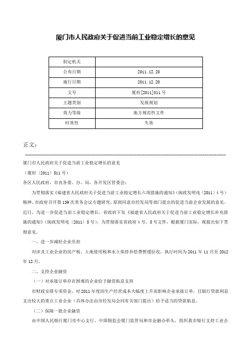 厦门市人民政府关于促进当前工业稳定增长的意见-厦府[2011]511号