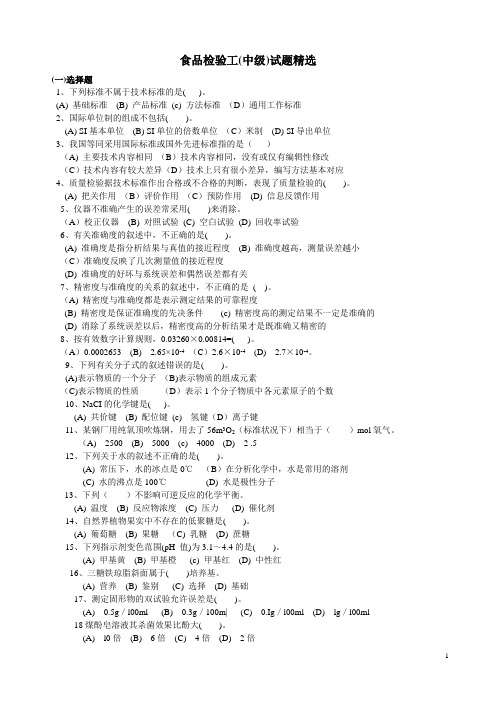 食品检验工(中级)试题精选