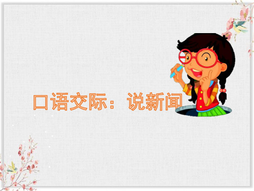 四年级下册语文课件-口语交际：说新闻人教部编版 (共11张PPT)