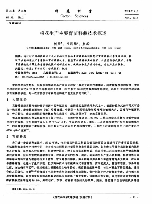 棉花生产主要育苗移栽技术概述