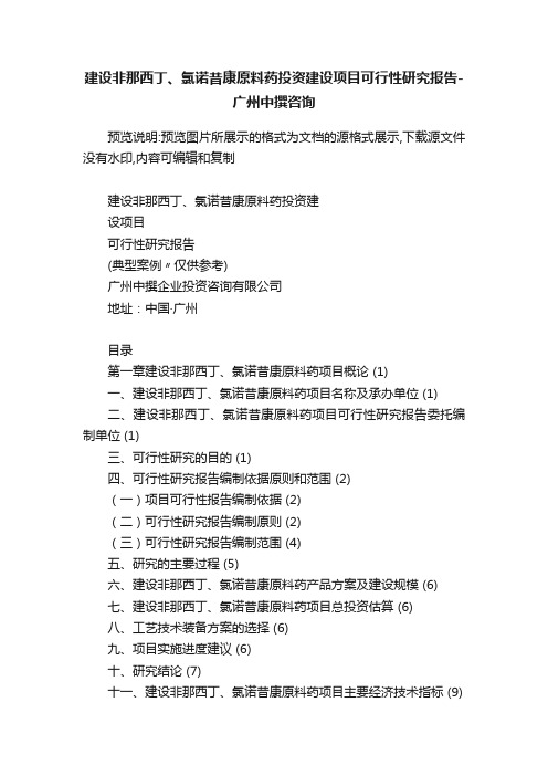 建设非那西丁、氯诺昔康原料药投资建设项目可行性研究报告-广州中撰咨询