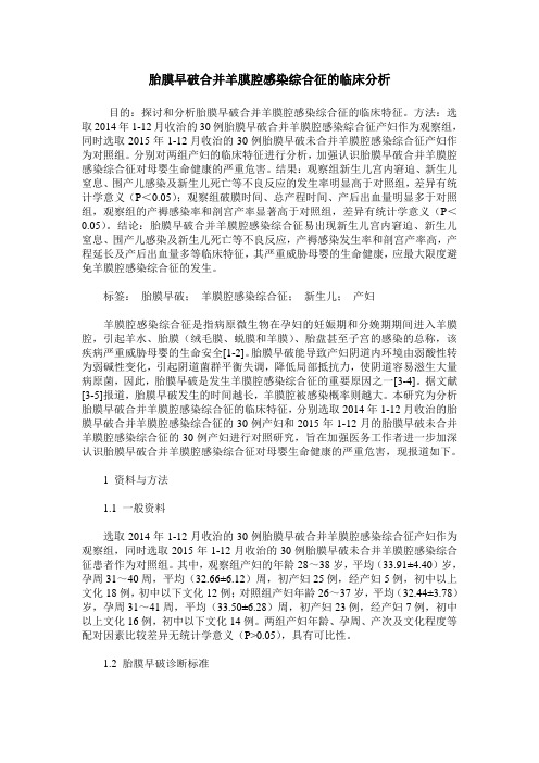 胎膜早破合并羊膜腔感染综合征的临床分析