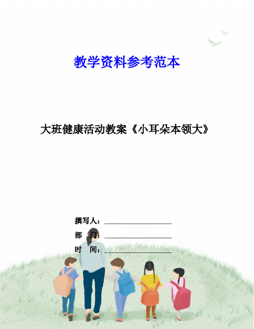 大班健康活动教案《小耳朵本领大》