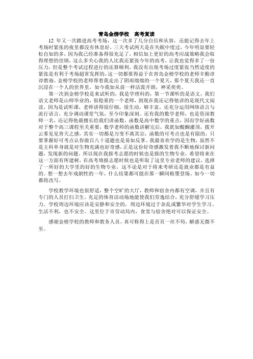 青岛金榜学校  高考复读