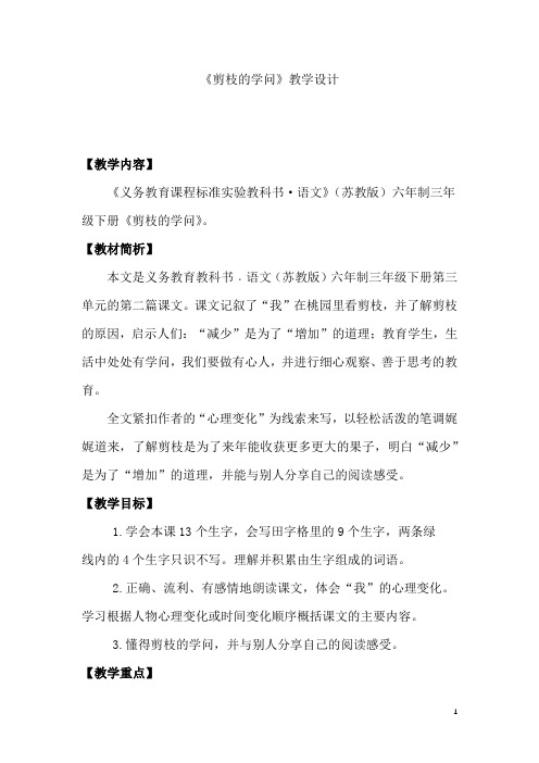 小学语文_《剪枝的学问》教学设计学情分析教材分析课后反思