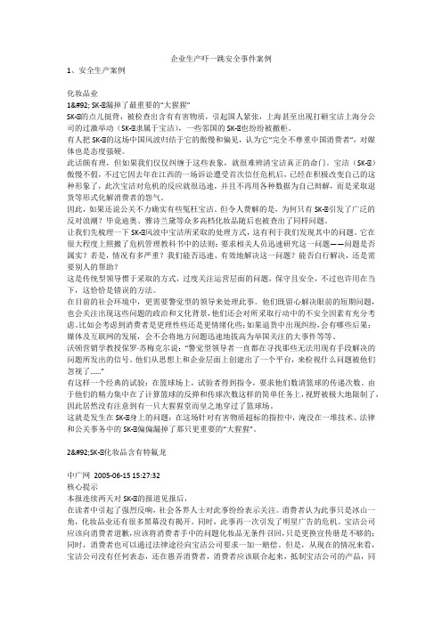 企业生产吓一跳安全事件案例安全生产