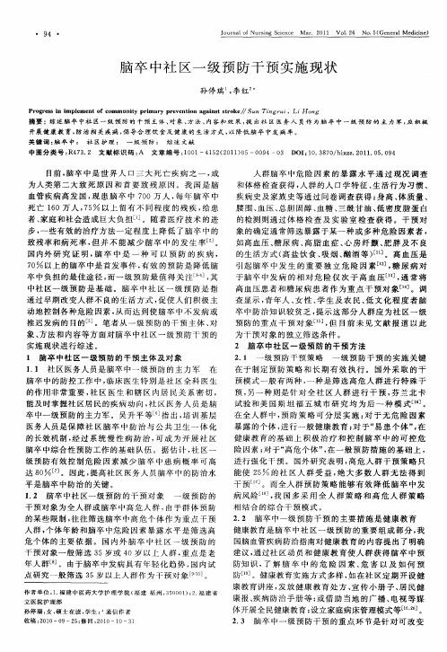 脑卒中社区一级预防干预实施现状
