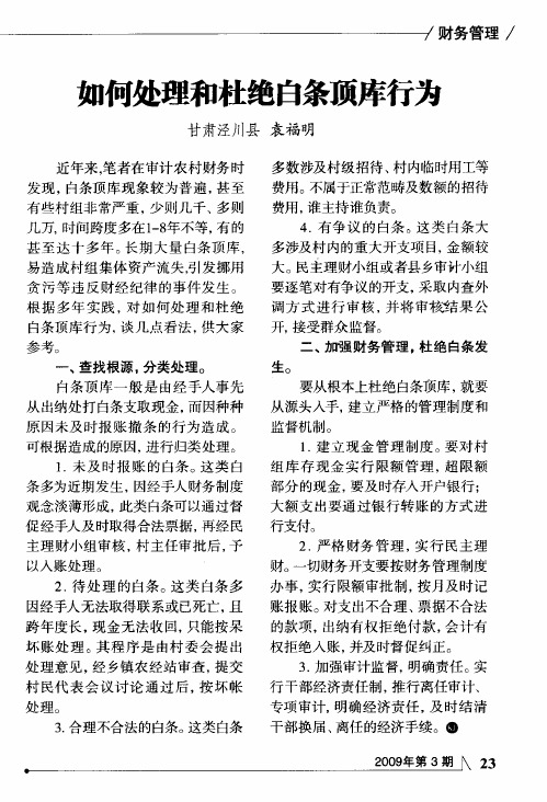 如何处理和杜绝白条顶库行为