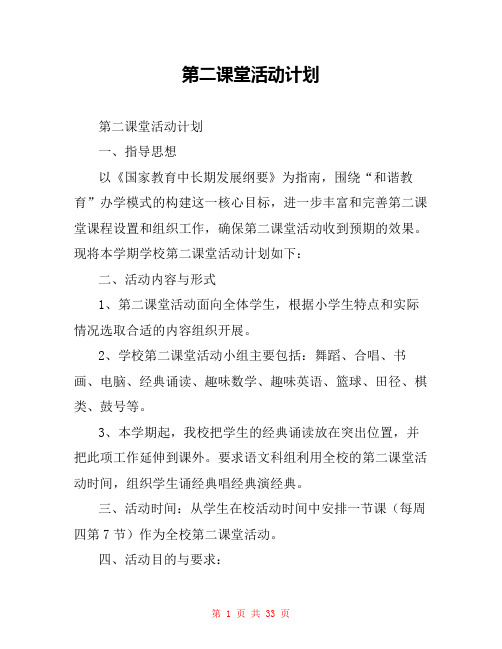 第二课堂活动计划