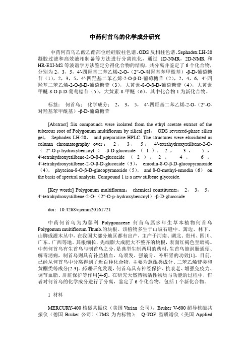 中药何首乌的化学成分研究