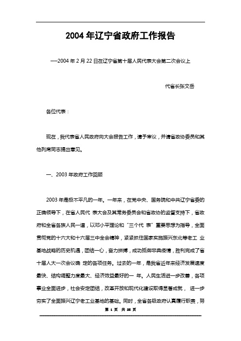 2004年辽宁省人民政府工作报告