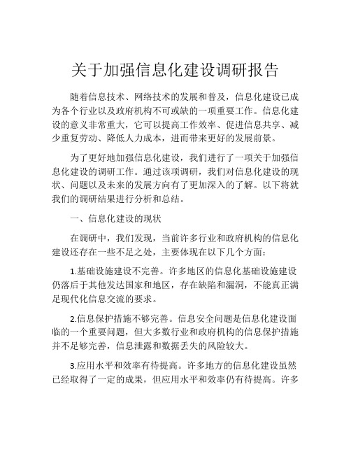 关于加强信息化建设调研报告