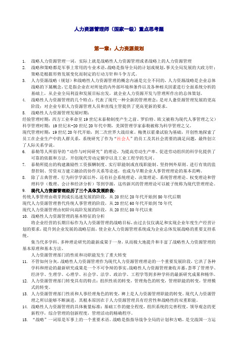 高级人力资源管理知识重点(考前串讲资料)
