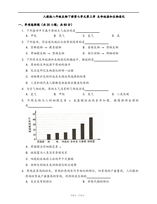 人教版八年级生物下册单元检测卷单元测试卷第七单元第三章 生命起源和生物进化(word版,含答案解析)