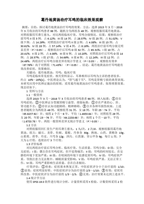 葛丹地黄汤治疗耳鸣的临床效果观察