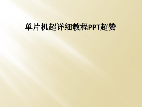 单片机超详细教程PPT超赞