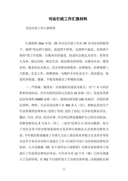 2018司法行政工作汇报材料
