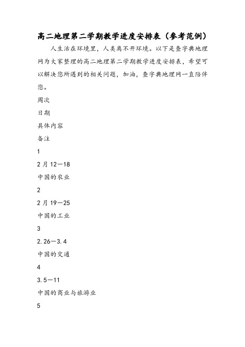 高二地理第二学期教学进度安排表(参考范例)