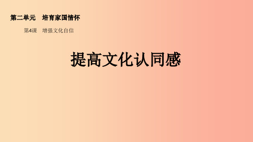 九年级道德与法治上册 第二单元 培育家国情怀 第4课 增强文化自信 第1框提高文化认同感课件 苏教版