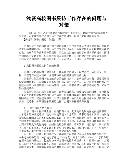 浅谈高校图书采访工作存在的问题与对策