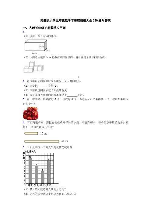完整版小学五年级数学下册应用题大全280题附答案