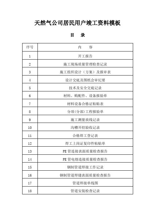 天然气公司居民用户燃气工程竣工资料模板