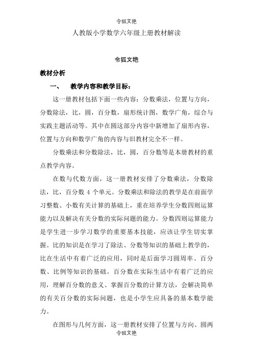 人教版小学数学六年级上册教材解读定稿之令狐文艳创作