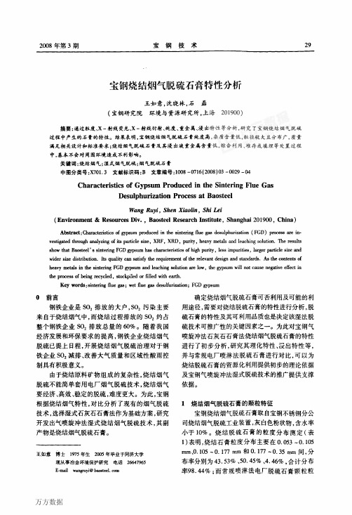 宝钢烧结烟气脱硫石膏特性分析