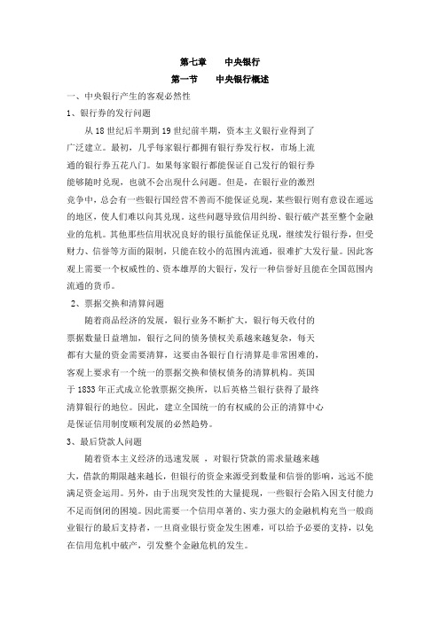 (金融保险)中央银行产生的客观必然性