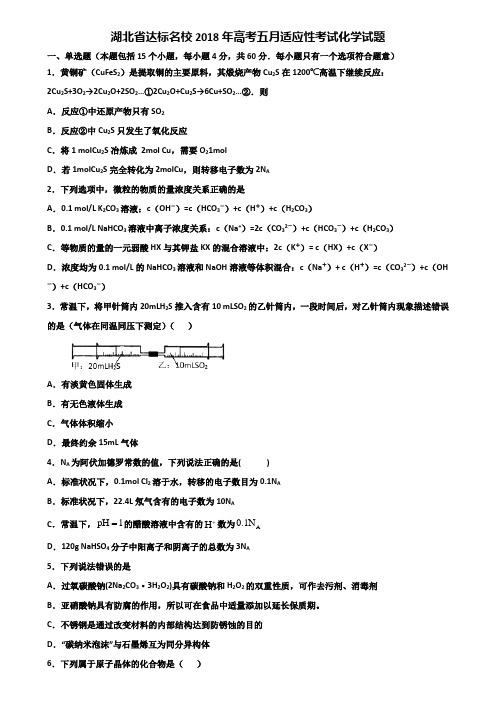 湖北省达标名校2018年高考五月适应性考试化学试题含解析