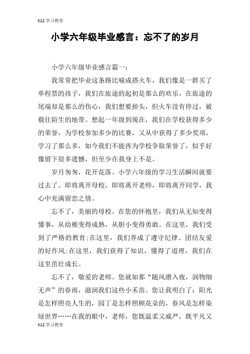 【K12学习】小学六年级毕业感言：忘不了的岁月