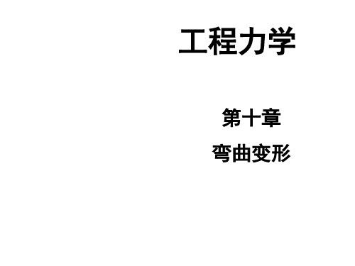 工程力学 第10章弯曲变形