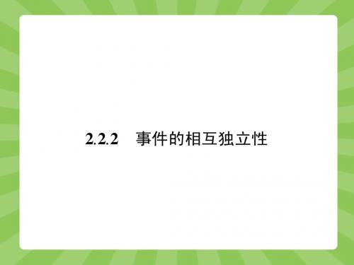 【志鸿优化设计】2015版高中数学(人教)选修2-3课件：2.2.2事件的相互独立性