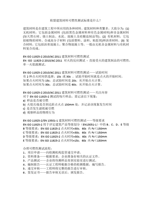 欧盟建筑材料可燃性测试标准是什么？