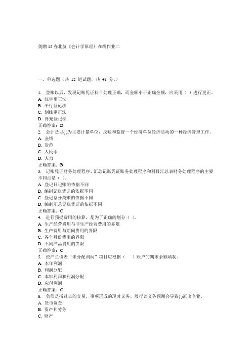 15春北航《会计学原理》在线作业二满分答案