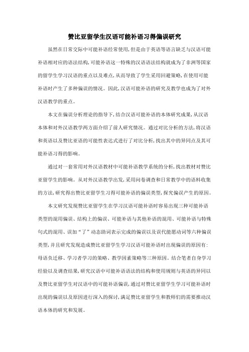 赞比亚留学生汉语可能补语习得偏误研究