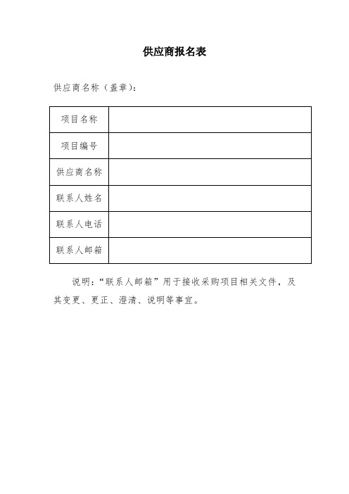 供应商报名表及授权委托书