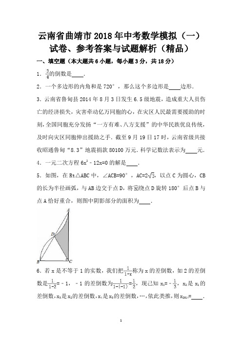 云南省曲靖市2018年中考数学模拟(一)试卷、参考答案与试题解析(精品)