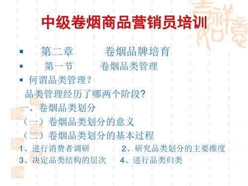卷烟中级营销员培训课件 27页PPT文档