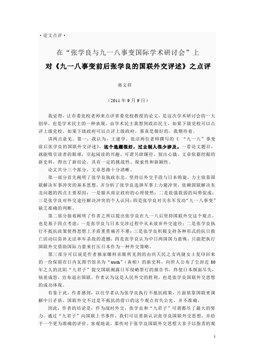 对《九一八事变前后张学良的国联外交评述》之点评