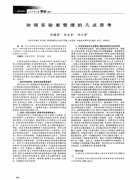 加强实验室管理的几点思考