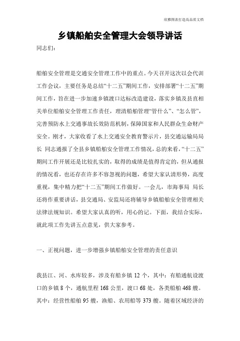 乡镇船舶安全管理大会领导讲话
